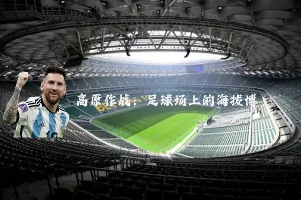 高原作战：足球场上的海拔博弈