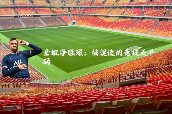 全组净胜球：被误读的竞技天平砝码