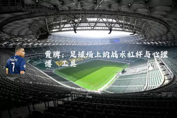 黄牌：足球场上的战术杠杆与心理博弈工具