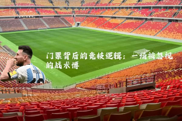 门票背后的竞技逻辑：一场被忽视的战术博弈