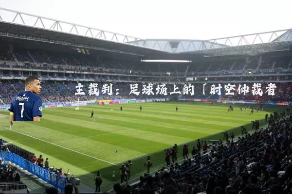 主裁判：足球场上的「时空仲裁者」