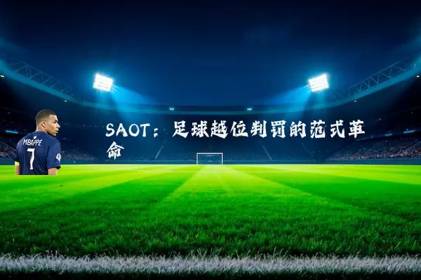 SAOT：足球越位判罚的范式革命