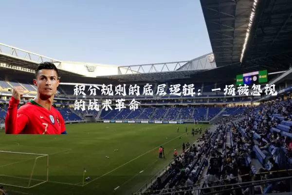 积分规则的底层逻辑：一场被忽视的战术革命