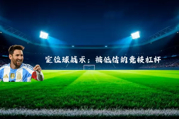定位球战术：被低估的竞技杠杆