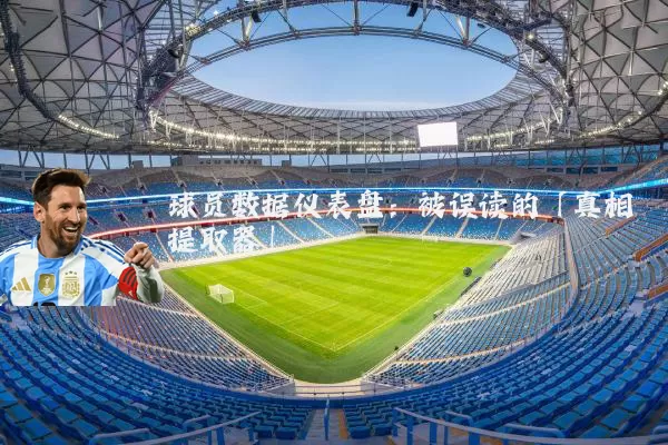 球员数据仪表盘：被误读的「真相提取器」
