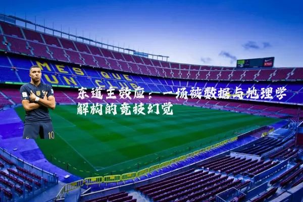东道主效应：一场被数据与地理学解构的竞技幻觉