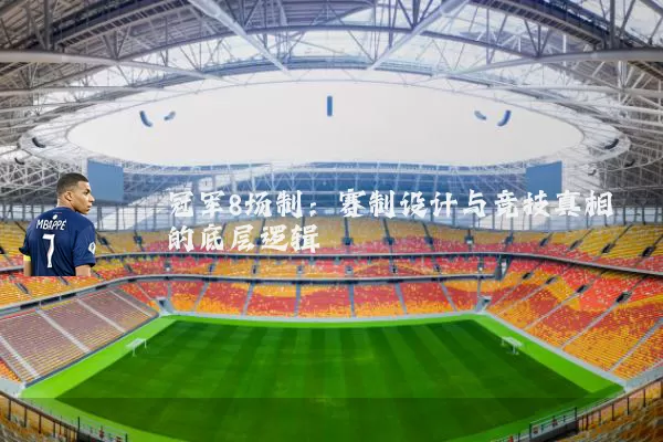冠军8场制：赛制设计与竞技真相的底层逻辑