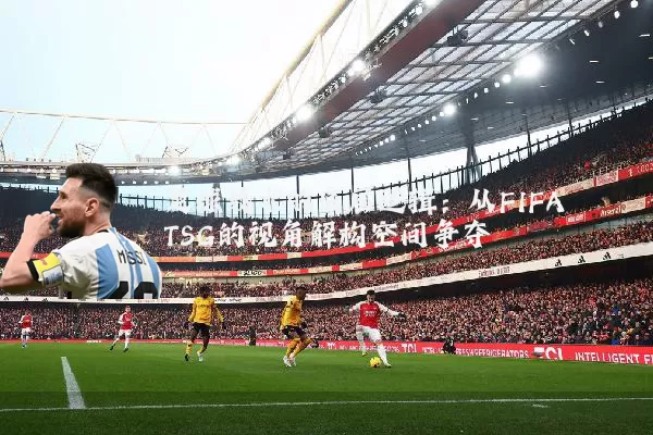 足球战术的底层逻辑：从FIFA TSG的视角解构空间争夺