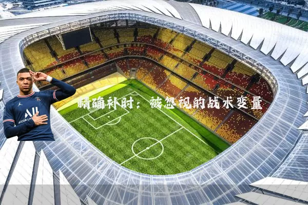 精确补时：被忽视的战术变量