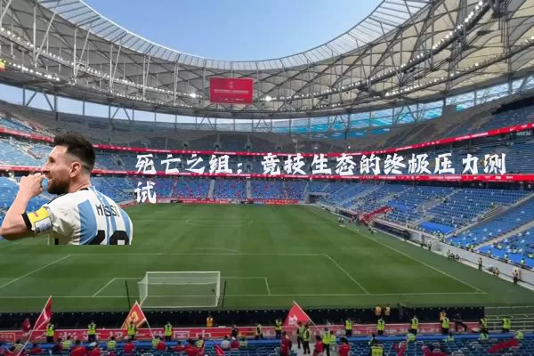死亡之组：竞技生态的终极压力测试