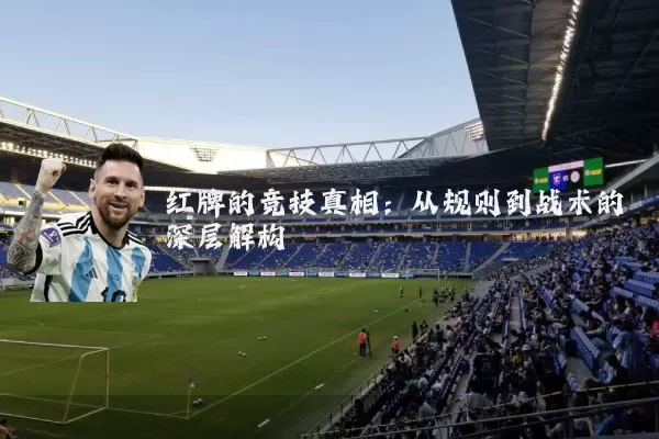 红牌的竞技真相：从规则到战术的深层解构