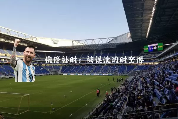 伤停补时:被误读的时空博弈