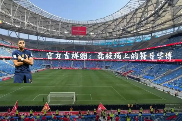 官方吉祥物:竞技场上的符号学博弈