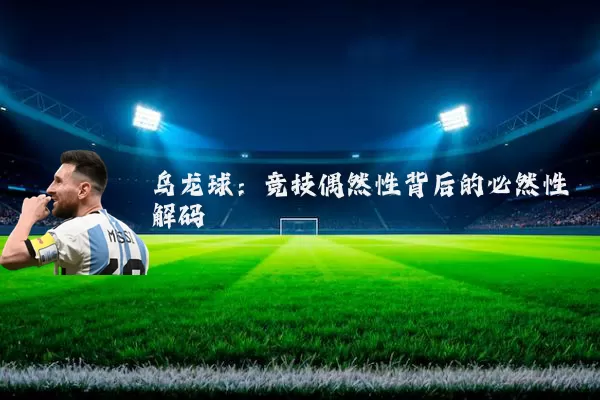 乌龙球：竞技偶然性背后的必然性解码