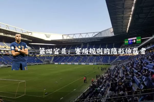 第四官员：赛场规则的隐形仲裁者