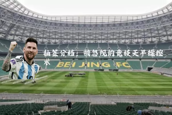 抽签分档:被忽视的竞技天平操控术