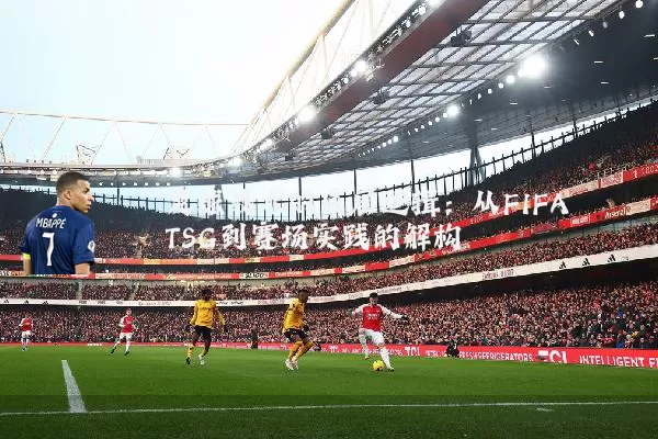 足球战术的底层逻辑：从FIFA TSG到赛场实践的解构