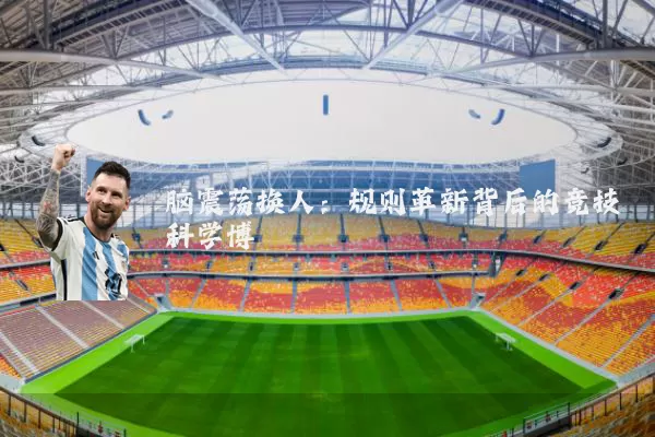 脑震荡换人：规则革新背后的竞技科学博弈