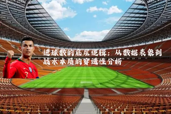 进球数的底层逻辑：从数据表象到战术本质的穿透性分析