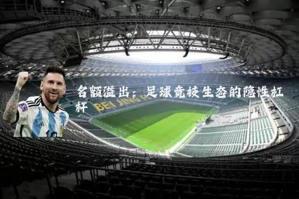 名额溢出:足球竞技生态的隐性杠杆