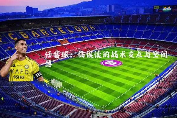 任意球:被误读的战术支点与空间博弈