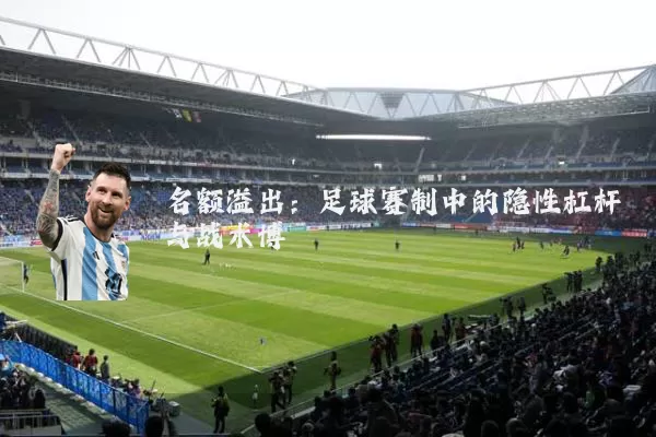 名额溢出：足球赛制中的隐性杠杆与战术博弈