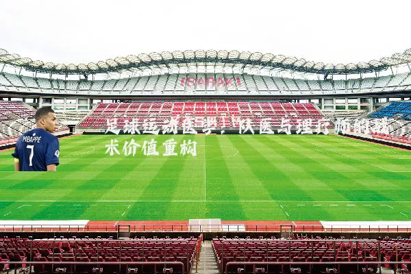足球运动医学:队医与理疗师的战术价值重构