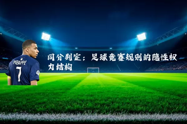 同分判定：足球竞赛规则的隐性权力结构