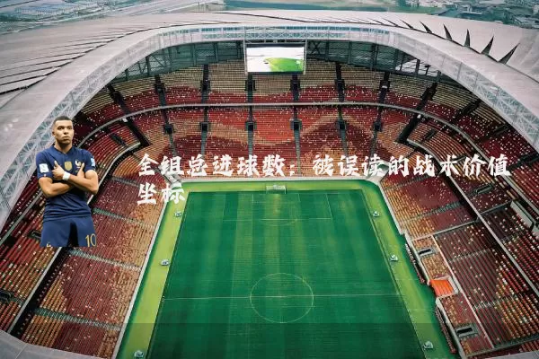 全组总进球数：被误读的战术价值坐标
