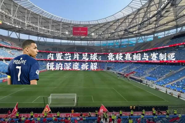 内置芯片足球：竞技真相与赛制逻辑的深度拆解
